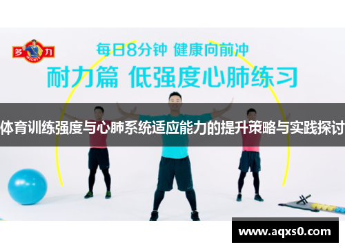 体育训练强度与心肺系统适应能力的提升策略与实践探讨