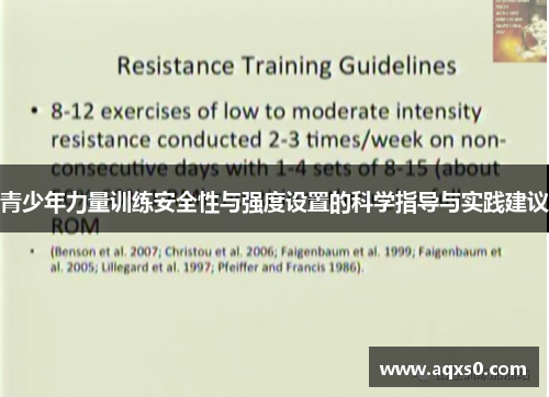 青少年力量训练安全性与强度设置的科学指导与实践建议