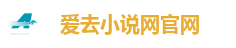爱去小说网官网